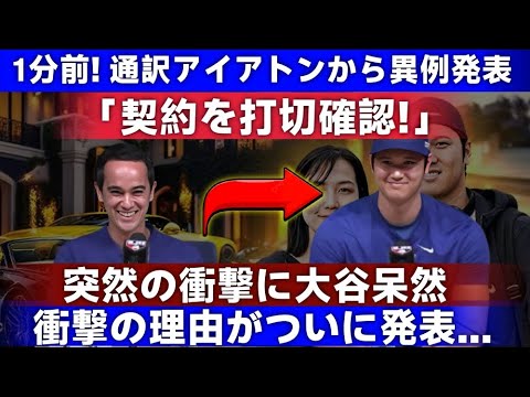 【衝撃】大谷翔平、突然の契約終了発表！アイアトン通訳からの予告にファン驚愕  JP 日本のホームラン数