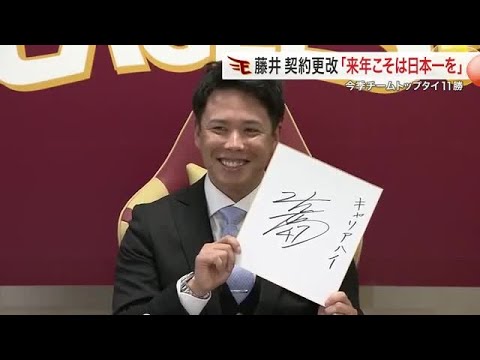 楽天 藤井聖投手は推定２４００万円アップ＆“岩出山の星”今野龍太投手を金銭トレードで獲得 古巣復帰へ (24/12/06 18:35)