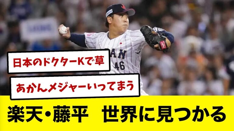 【楽天ファンの反応集】藤平が日本代表で注目されて嬉しくなるファン達