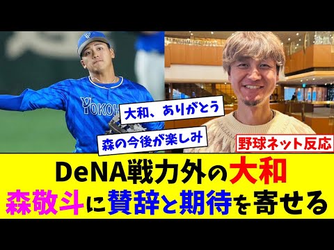 DeNA戦力外の大和、森敬斗に賛辞と期待を寄せる【ネット反応集】