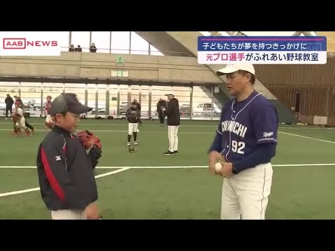 秋田市で元プロ選手のふれあい野球教室　与田剛さんなど４人が子どもたちに野球の楽しさ伝える (2024/12/07 18:20)