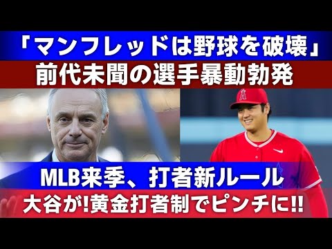 【緊急速報！】「マンフレッドは野球を破壊するつもりだ」 MLB来季の新打者ルールを巡り、前代未聞の選手暴動勃発！大谷翔平「ゴールデンアットバット」のせいで苦境に陥る！マンフレッドが降格！