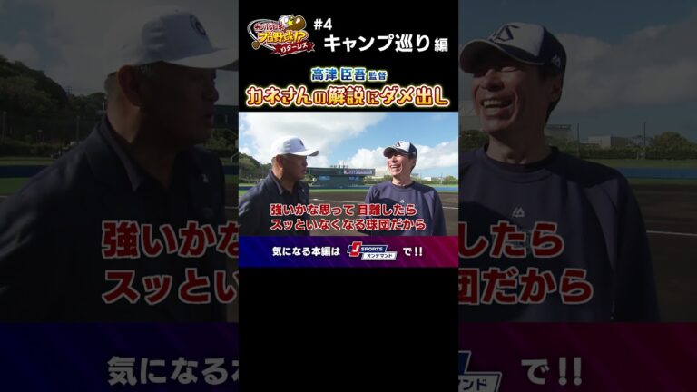 髙津臣吾監督「目を離しちゃいけないぞスワローズ！」 #東京ヤクルト #shorts #ganbarenpb