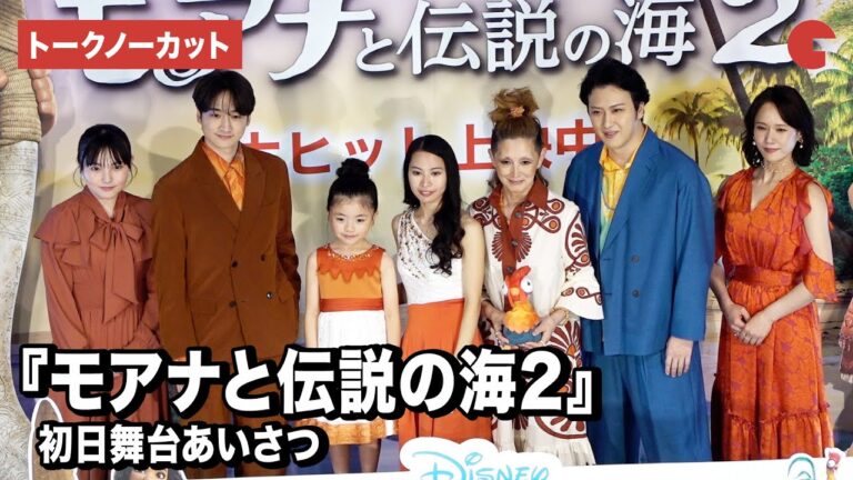 【トークノーカット】『モアナと伝説の海２』より屋比久知奈、尾上松也、小関裕太、夏木マリら登壇！初日舞台あいさつ