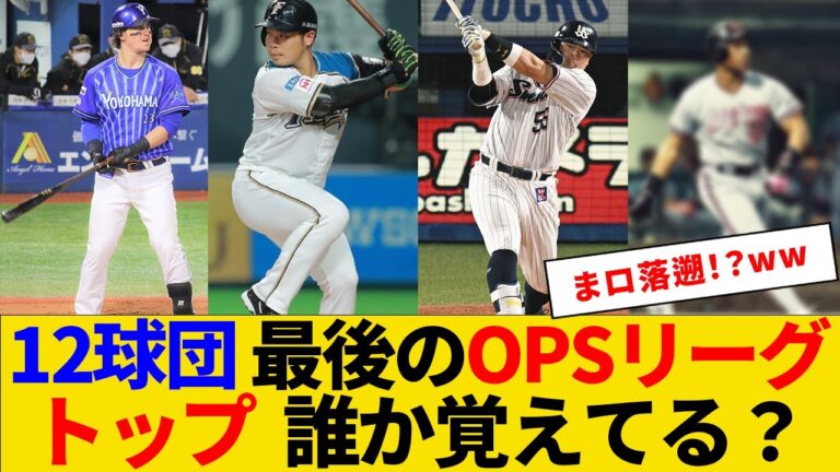 12球団最後のOPSリーグトップ　覚えてる？