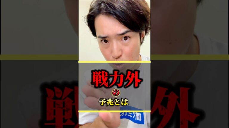 戦力外通告の予兆とは#shorts