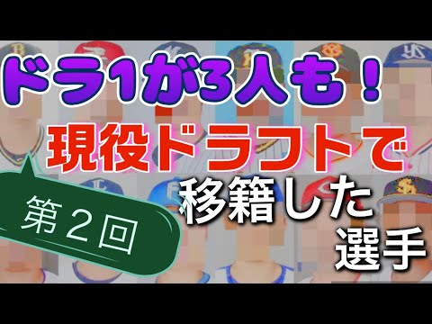 【１年経過】第２回現役ドラフトで移籍した選手の成績まとめ