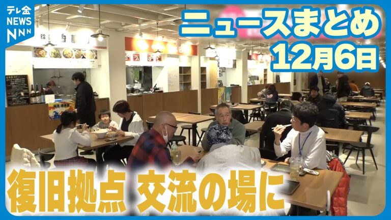 【ニュースまとめ】 12月6日放送分 能登半島地震発生から1年を前に　藤井貴彦が感じる復旧の足跡・足音 など