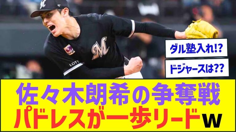 佐々木朗希の争奪戦、パドレスが一歩リードしている模様ww【プロ野球なんJ反応】