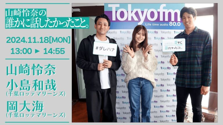 山崎怜奈の誰かに話したかったこと。【2024-11-18】ゲストコーナー千葉ロッテマリーンズ 小島和哉 選手 岡大海 選手