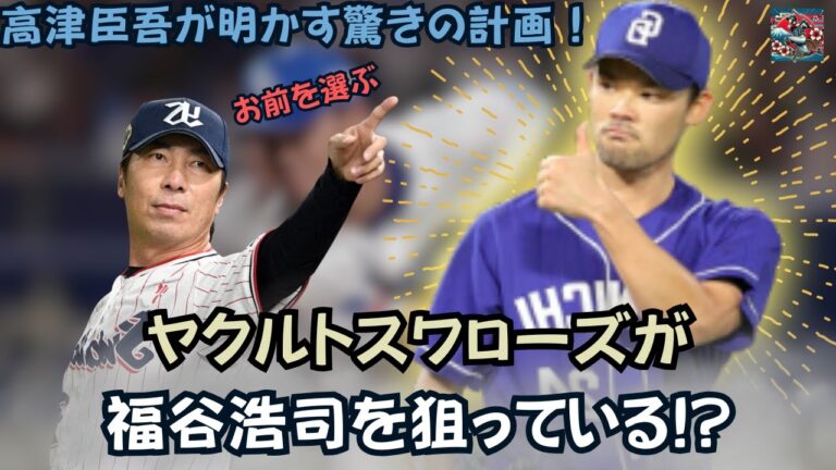 【将大さん 完全にイク】ヤクルトスワローズが福谷浩司を狙っている!? 高津臣吾が明かす驚きの計画！