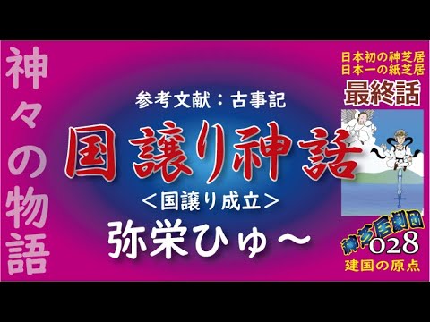 【第４話：国譲り神話】国譲り成立_弥栄ひゅ～【神芝居劇団０２８作品】【最終話】