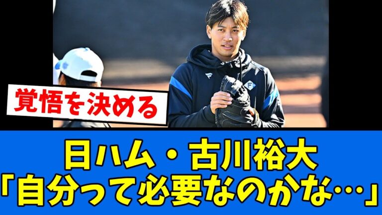 【悲報】日ハム古川「戦力外も意識した」【プロ野球反応集】【2chスレ】【5chスレ】