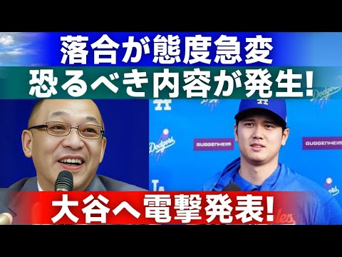 【衝撃】落合博満が大谷翔平へ異例の発表！突如変わった態度にファン騒然  野球インサイダーストーリー