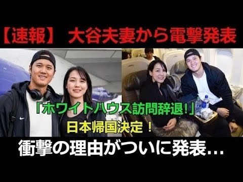 【速報】 大谷夫妻から電撃発表「ホワイトハウス訪問辞退!」日本帰国決定 ! 衝撃の理由がついに発表...