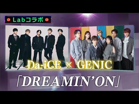 Da-iCE ❌ GENIC 『DREAMIN'ON』 -アニメver.-