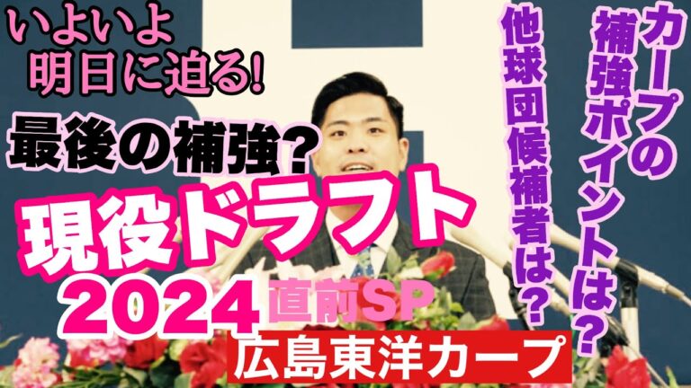 【広島東洋カープ】明日は現役ドラフト！　直前ＳＰということで、他球団の候補者の中から、カープの補強ポイントにハマりそうな選手を考察！　【内間拓馬】【戸根千明】【カープ】