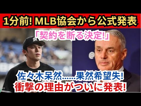 【衝撃】1分前！ MLB協会から正式発表：「契約をお断りすることにしました！」佐々木は愕然とする…そして希望を失った！衝撃の理由がついに発表！