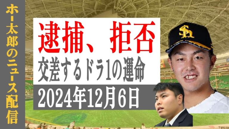🔴ライブ【最新移籍動向】ホー太郎　プロ野球ニュース！！【育成指名拒否　そして逮捕…】