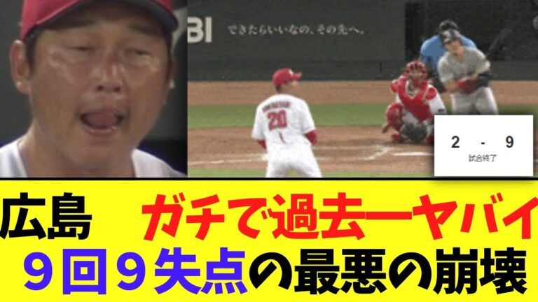 【悲報】広島　ガチで過去一ヤバイ９回９失点の最悪の崩壊逆転まけ