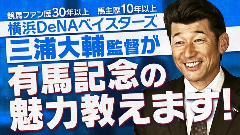三浦大輔監督が有馬記念の魅力教えます！ | JRA公式