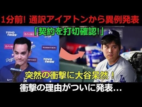 【速報】通訳アイアトンから異例発表「契約を打切確認!」突然の衝撃に大谷呆然 ! 衝撃の理由がついに発表