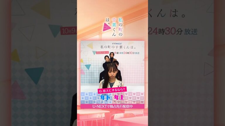 #井桁弘恵 さん#山下幸輝 さん #犬飼貴丈 さん #樋口日奈 さんが二択ゲームに挑戦(前半戦)🪄『#私の町の千葉くんは。』テレ東系毎週水曜 24:30放送 U-NEXTで独占先行配信中！#UNEXT