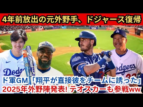 4年前に放出された元外野手がドジャースに復帰！ドジャースGM「翔平が自らチームに誘った」2025年外野陣発表！テオスカーも参戦！