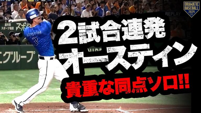 【連日TA】オースティン 2試合連発の一打は貴重な同点ソロ!!