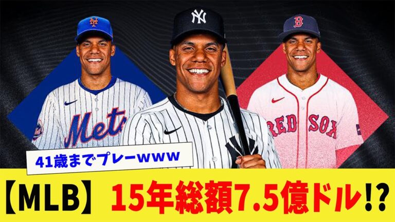 【MLB】ヤンキース・ソトの契約は15年総額7.5億ドルか！？#mlb ,#フアン・ソト,#プロ野球ニュース