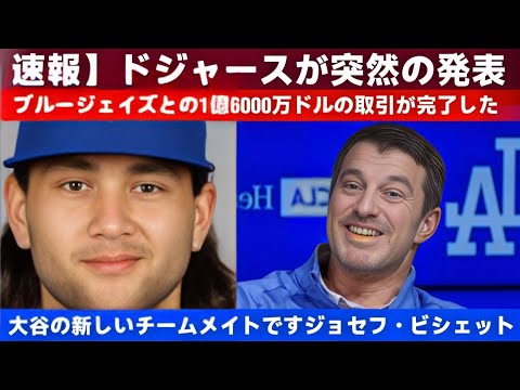【緊急発表】ドジャースが大型取引を完了！ブルージェイズからジョセフ・ビシェット加入で大谷翔平との共演が実現！  JP 日本のホームラン数