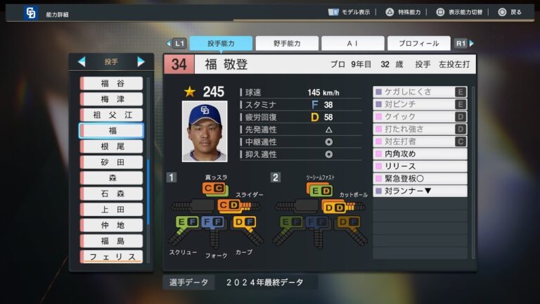 【プロスピ2024選手能力/NPB PlayersData】中日 34 福敬登選手 Dragons Hiroto Fuku