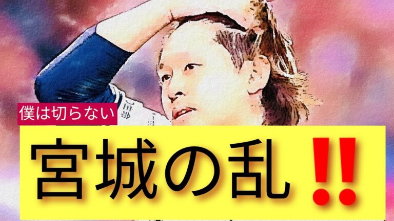 【宮城の乱「僕は切りません‼️」】ＯＢ会長から「断髪指令」（⁉️）が出たオリックス宮城大弥投手…。夢挑戦初の「なんᒍっぽい」動画…‼️