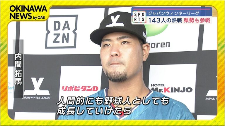 ジャパンウィンターリーグ開幕！復活期す内間拓馬が好投！