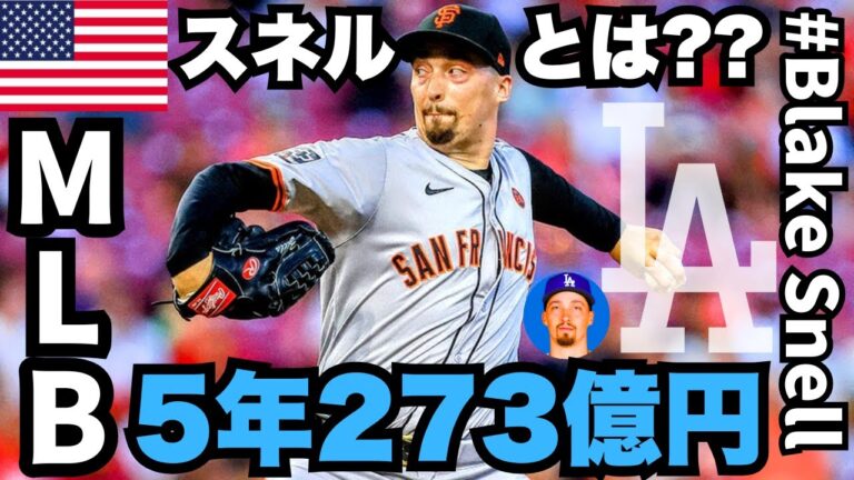 ドジャースとブレイクスネルが5年273億円で契約🇺🇸 サイヤング賞左腕Blake Snellを徹底調査【ロサンゼルス】Dodgers/MLB/Los Angels/Rays/Padres/Giants