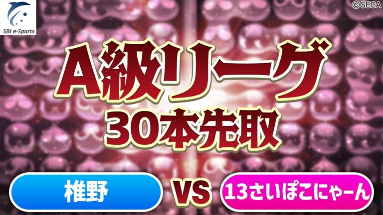 【A級・Dブロック】椎野 vs 13さいぽこにゃーん 30先【新おいうリーグ】