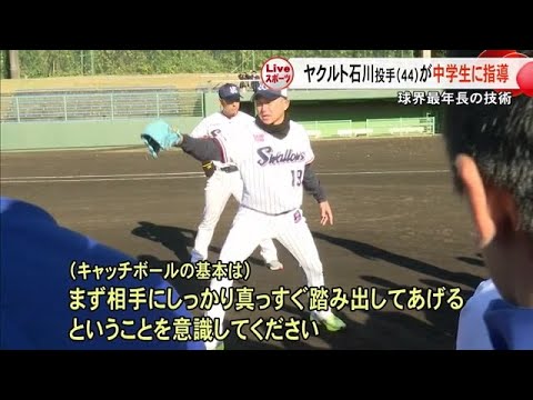 球界最年長 　東京ヤクルトスワローズの石川 雅規 投手が中学生に指導【熊本】 (24/12/09 19:00)