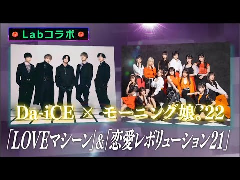 Da-iCE ❌ モーニング娘22 さんと「恋愛レボリューション21」「LOVEマシーン」で最高に盛り上がりました！！