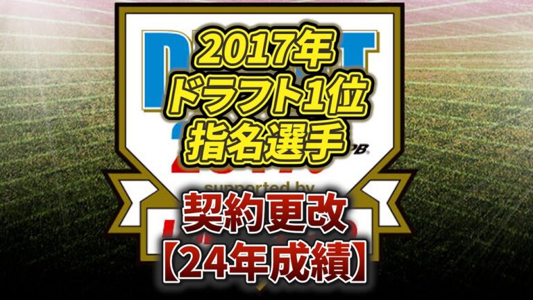 2017年ドラフト1位指名選手【24年契約更改】#npb #プロ野球 #野球 #ドラフト #契約更改