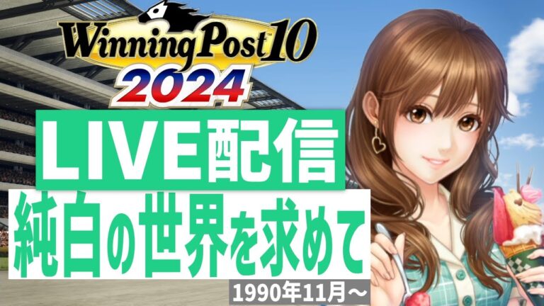 【ウイニングポスト10 2024】PS5版　日本競馬界を真っ白に塗り替える！(Hardモード実況)