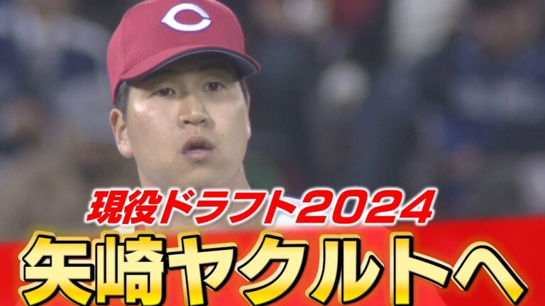 【現役ドラフト】カープからは矢崎がヤクルトへ移籍 山足（オリックス）と鈴木（日本ハム）が新加入