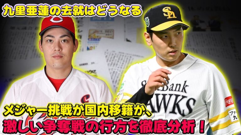 【野球】「九里亜蓮の去就はどうなる？メジャー挑戦か国内移籍か、激しい争奪戦の行方を徹底分析！」 #石川柊太, #九里亜蓮, #FA権行使