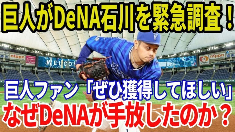 【巨人来季補強】巨人がDeNA戦力外の石川達也（26）を緊急調査！なぜDeNAが手放したのか？ 巨人が注目する石川達也の実力
