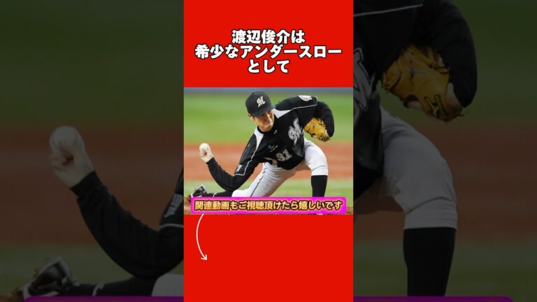 渡辺俊介に関する雑学。#プロ野球 #千葉ロッテマリーンズ