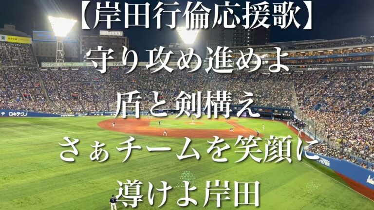 読売ジャイアンツ 岸田行倫 応援歌【歌詞付き】