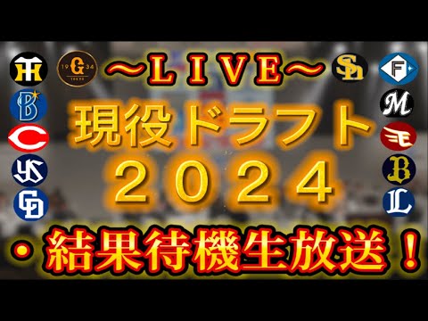 【現役ドラフト２０２４！】１２／９～第３回プロ野球現役ドラフト待機生放送！～【新風生配信！】