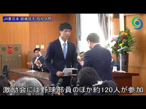 JR東日本・ 田嶋投手 母校訪問