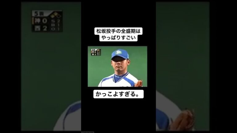 #松坂大輔 #西武ライオンズ #かっこいい #全盛期 #野球 #baseball #巨人 #ジャイアンツ