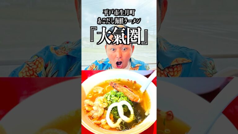 【美味い！あごだしラーメン】長崎県平戸市生月町にある『大氣圏』めっちゃよかとこだったばぁいっ！！！　#Shorts