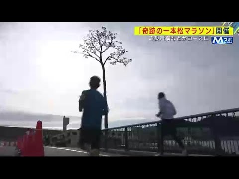 「奇跡の一本松マラソン」１０００人が震災遺構など駆け抜ける　献花台で祈るランナーも　岩手・陸前高田市 (24/12/09 20:55)
